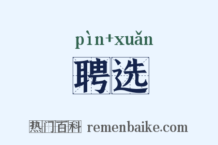 聘选是什么意思的图片